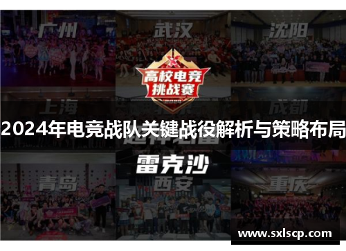 2024年电竞战队关键战役解析与策略布局