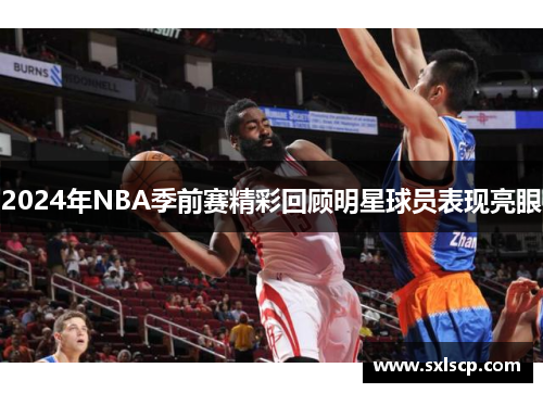 2024年NBA季前赛精彩回顾明星球员表现亮眼