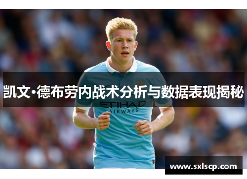 凯文·德布劳内战术分析与数据表现揭秘