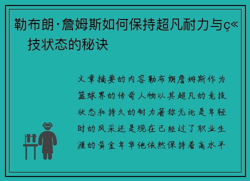 勒布朗·詹姆斯如何保持超凡耐力与竞技状态的秘诀