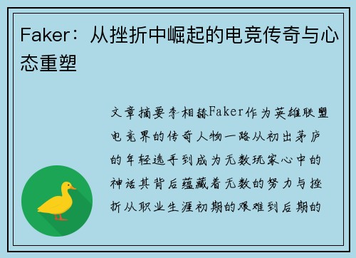 Faker：从挫折中崛起的电竞传奇与心态重塑