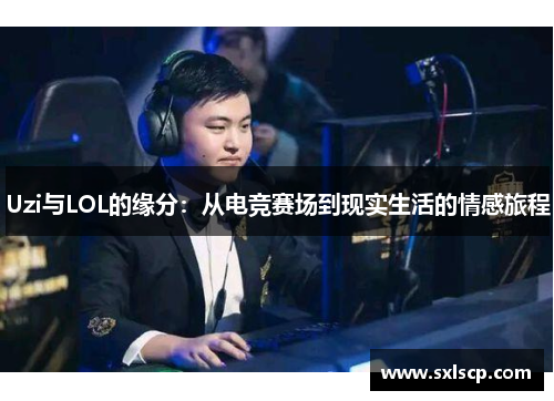 Uzi与LOL的缘分：从电竞赛场到现实生活的情感旅程