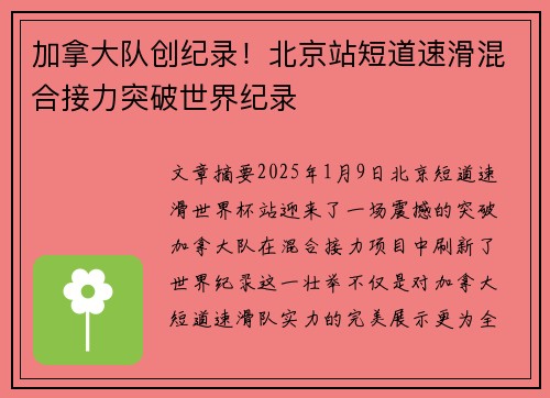 加拿大队创纪录！北京站短道速滑混合接力突破世界纪录