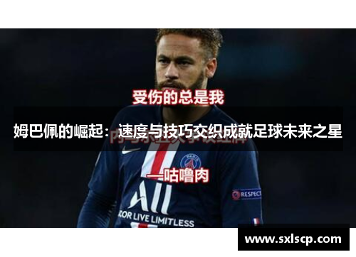 姆巴佩的崛起：速度与技巧交织成就足球未来之星