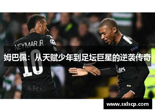 姆巴佩：从天赋少年到足坛巨星的逆袭传奇