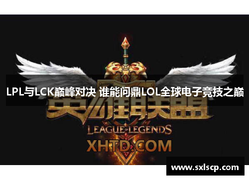 LPL与LCK巅峰对决 谁能问鼎LOL全球电子竞技之巅