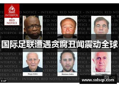 国际足联遭遇贪腐丑闻震动全球