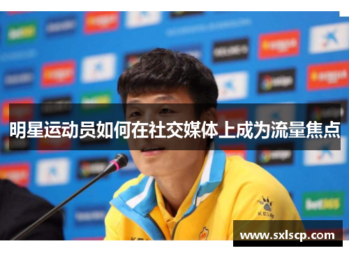 明星运动员如何在社交媒体上成为流量焦点