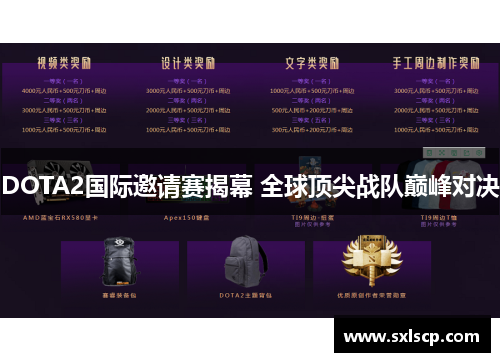 DOTA2国际邀请赛揭幕 全球顶尖战队巅峰对决