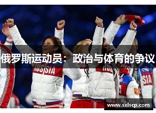 俄罗斯运动员：政治与体育的争议