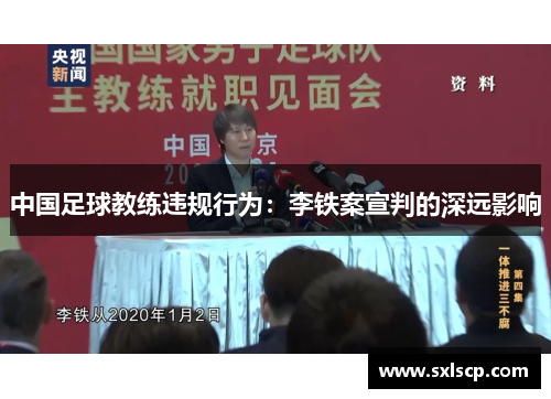 中国足球教练违规行为：李铁案宣判的深远影响