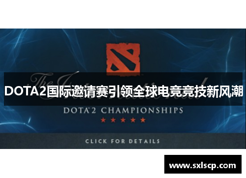 DOTA2国际邀请赛引领全球电竞竞技新风潮