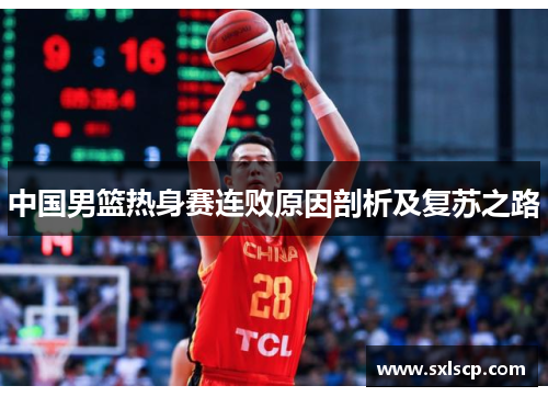 中国男篮热身赛连败原因剖析及复苏之路