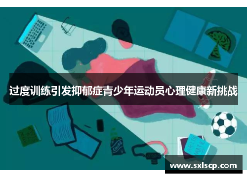 过度训练引发抑郁症青少年运动员心理健康新挑战