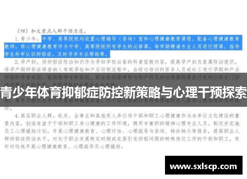 青少年体育抑郁症防控新策略与心理干预探索