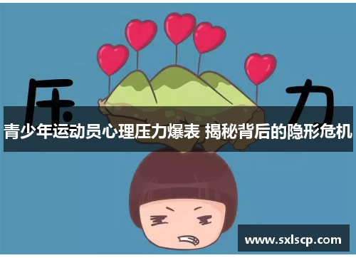 青少年运动员心理压力爆表 揭秘背后的隐形危机