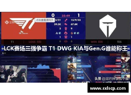 LCK赛场三强争霸 T1 DWG KIA与Gen.G谁能称王