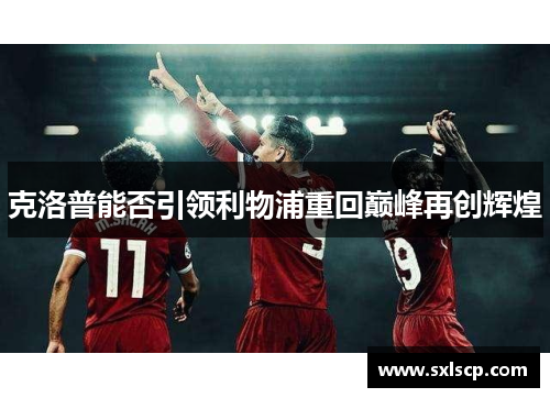 克洛普能否引领利物浦重回巅峰再创辉煌