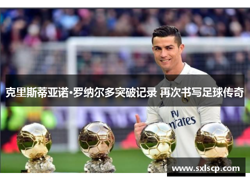 克里斯蒂亚诺·罗纳尔多突破记录 再次书写足球传奇