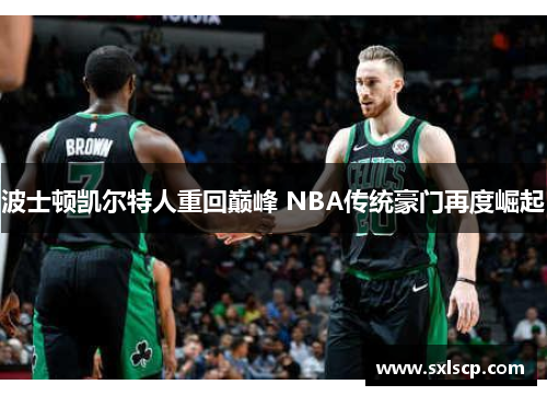 波士顿凯尔特人重回巅峰 NBA传统豪门再度崛起