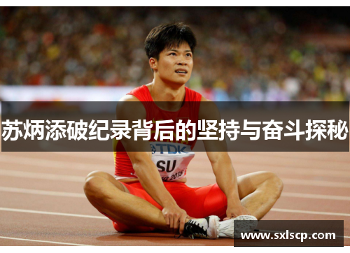 苏炳添破纪录背后的坚持与奋斗探秘