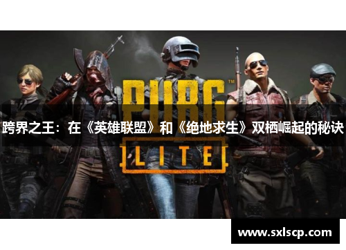 跨界之王：在《英雄联盟》和《绝地求生》双栖崛起的秘诀