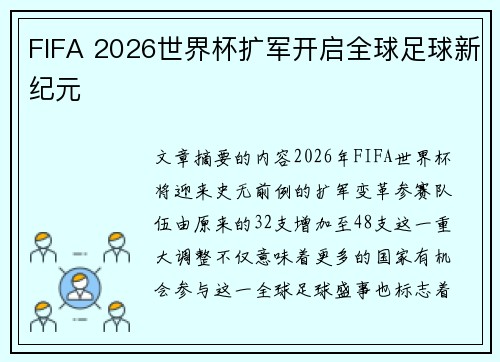 FIFA 2026世界杯扩军开启全球足球新纪元