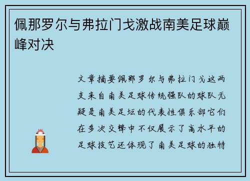 佩那罗尔与弗拉门戈激战南美足球巅峰对决