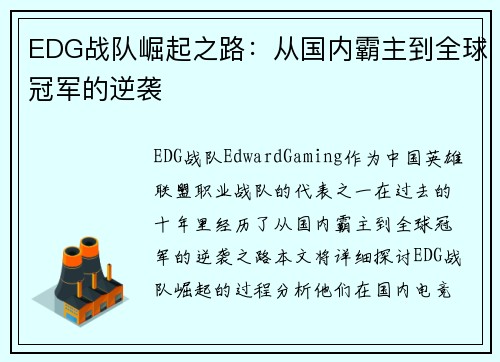 EDG战队崛起之路：从国内霸主到全球冠军的逆袭