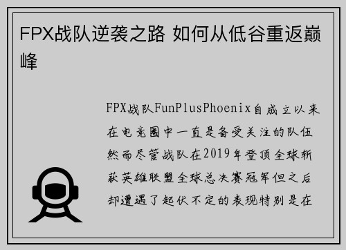 FPX战队逆袭之路 如何从低谷重返巅峰