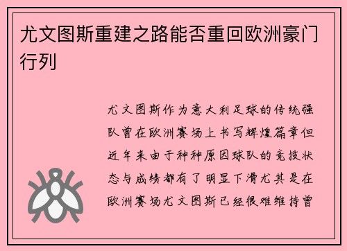 尤文图斯重建之路能否重回欧洲豪门行列