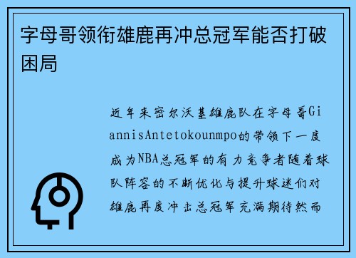 字母哥领衔雄鹿再冲总冠军能否打破困局