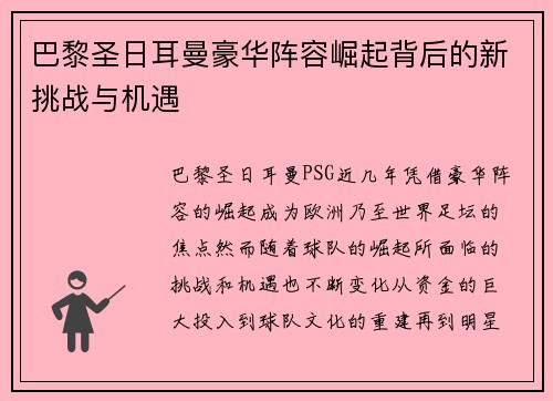 巴黎圣日耳曼豪华阵容崛起背后的新挑战与机遇
