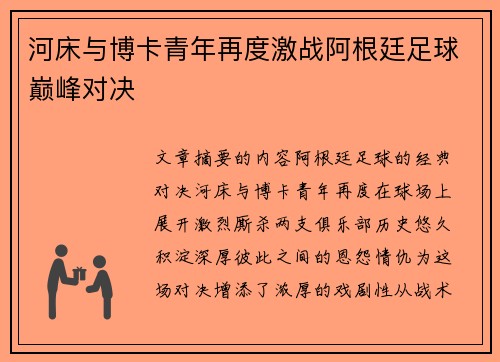 河床与博卡青年再度激战阿根廷足球巅峰对决