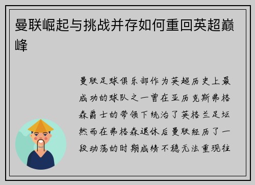 曼联崛起与挑战并存如何重回英超巅峰