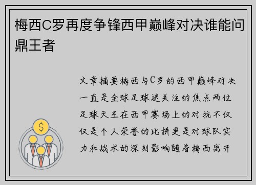 梅西C罗再度争锋西甲巅峰对决谁能问鼎王者