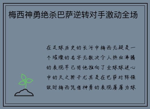 梅西神勇绝杀巴萨逆转对手激动全场
