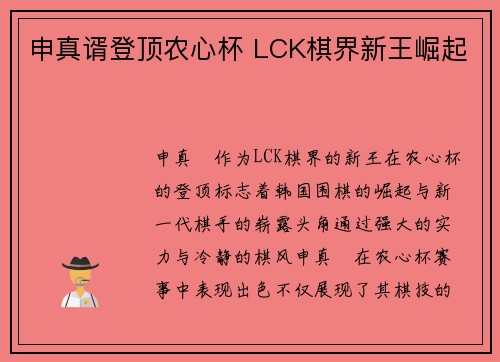 申真谞登顶农心杯 LCK棋界新王崛起