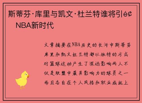 斯蒂芬·库里与凯文·杜兰特谁将引领NBA新时代