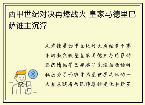 西甲世纪对决再燃战火 皇家马德里巴萨谁主沉浮