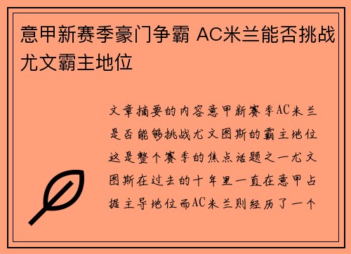 意甲新赛季豪门争霸 AC米兰能否挑战尤文霸主地位