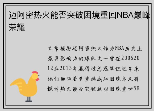 迈阿密热火能否突破困境重回NBA巅峰荣耀