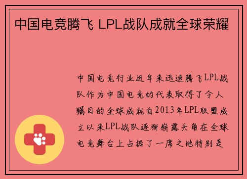 中国电竞腾飞 LPL战队成就全球荣耀