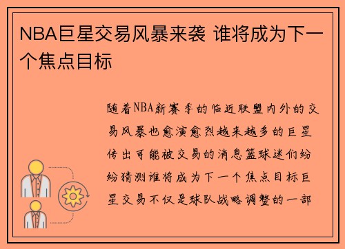 NBA巨星交易风暴来袭 谁将成为下一个焦点目标
