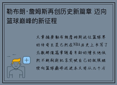 勒布朗·詹姆斯再创历史新篇章 迈向篮球巅峰的新征程