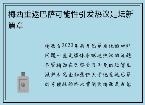 梅西重返巴萨可能性引发热议足坛新篇章