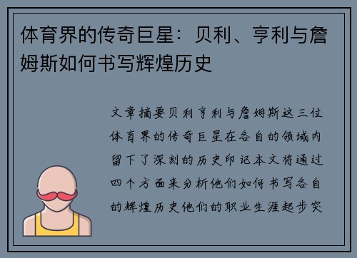 体育界的传奇巨星：贝利、亨利与詹姆斯如何书写辉煌历史