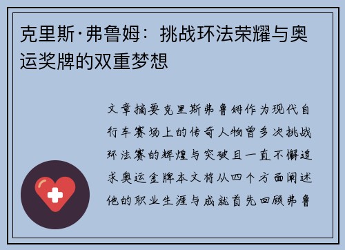 克里斯·弗鲁姆：挑战环法荣耀与奥运奖牌的双重梦想