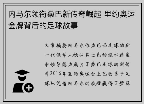 内马尔领衔桑巴新传奇崛起 里约奥运金牌背后的足球故事