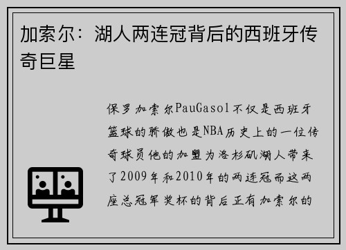 加索尔：湖人两连冠背后的西班牙传奇巨星